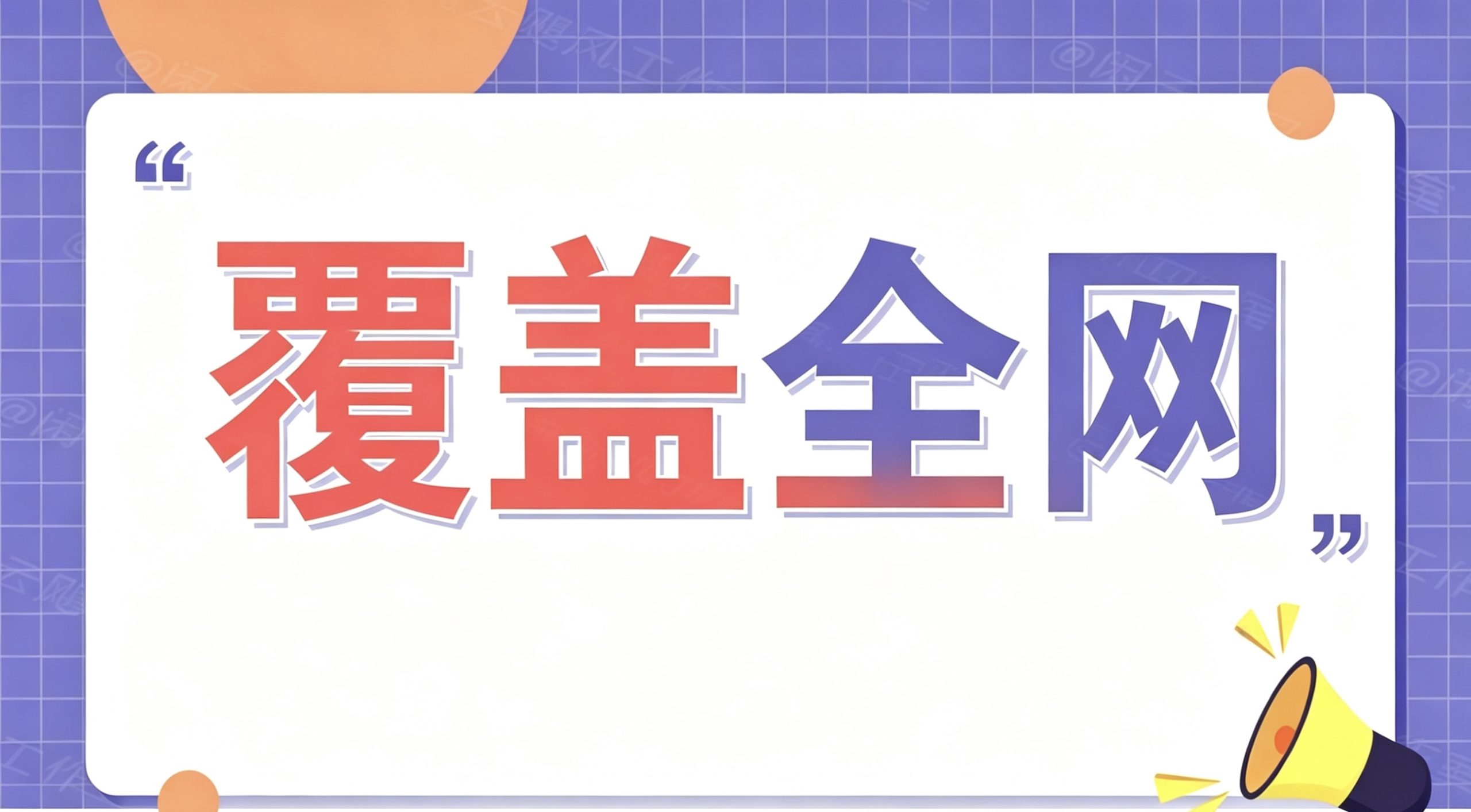 图片-云网创