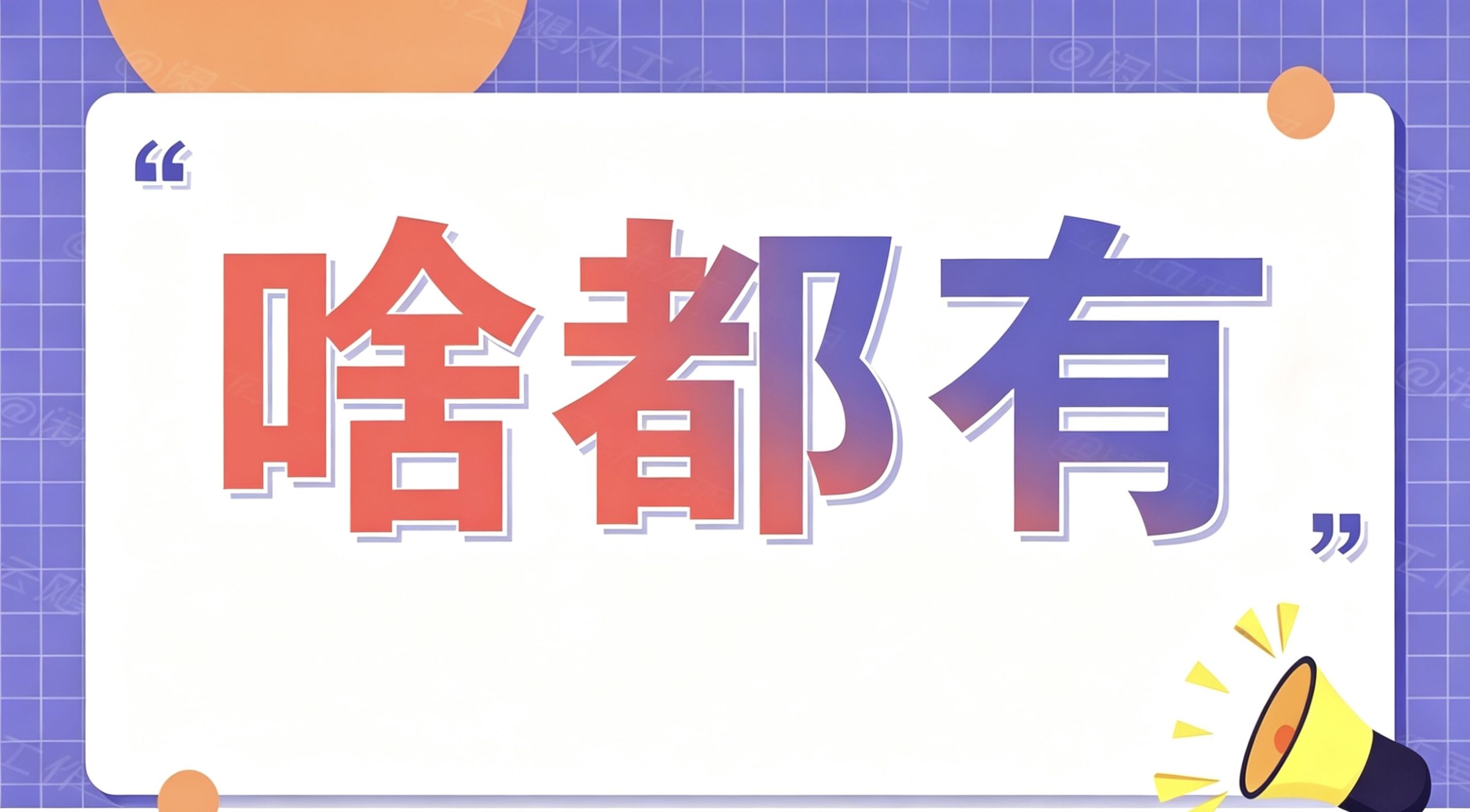 图片-云网创